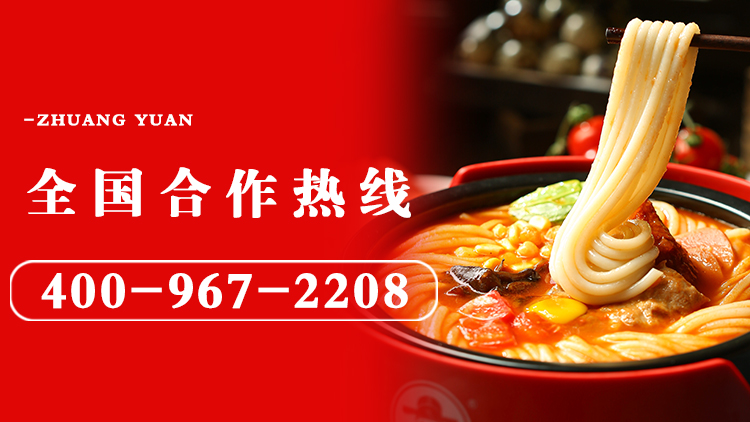 狀元米線-18年堅守做品質(zhì)好米線！自有工廠，貨源穩(wěn)定，全國合作熱線：400-967-2208