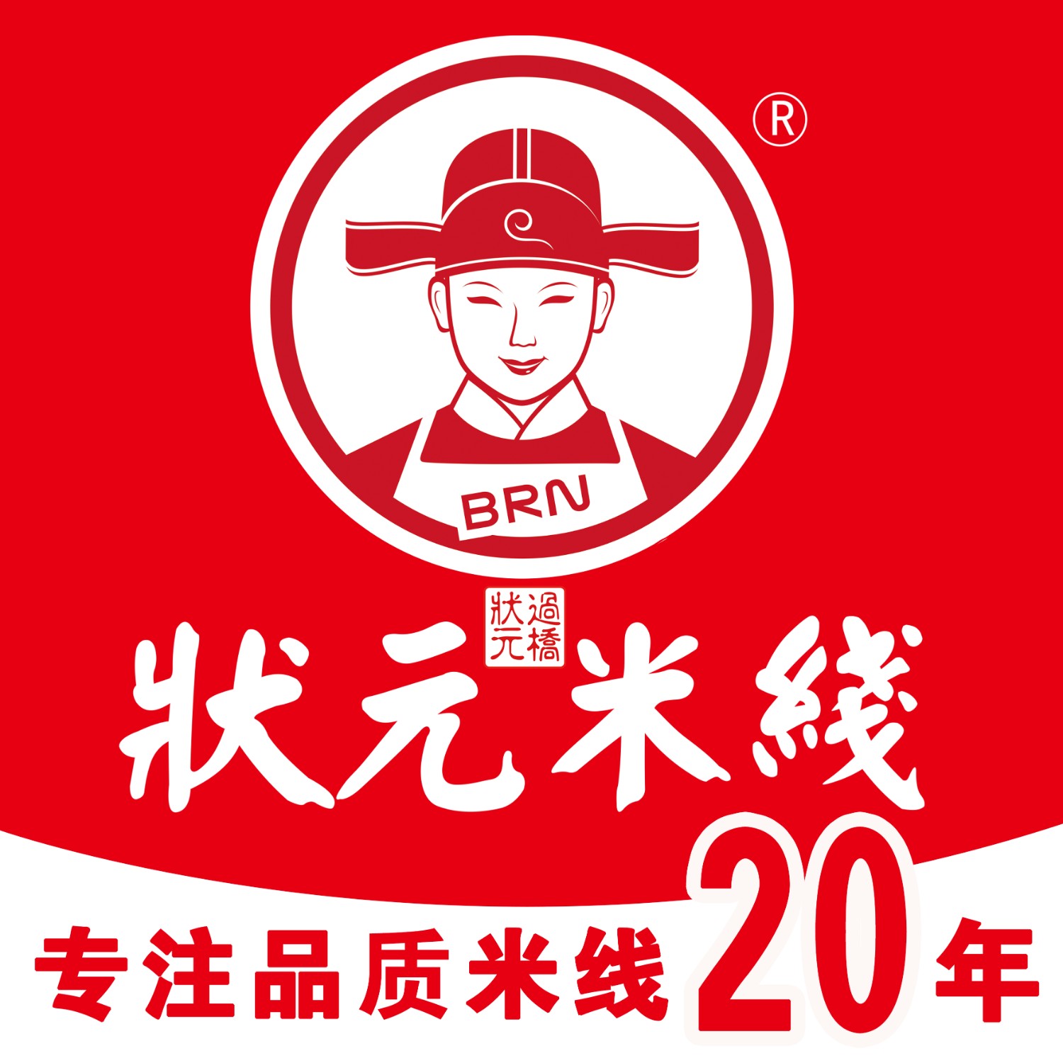 “狀元米線”作為行業(yè)知名品牌，承載著數(shù)十年的輝煌歷史。憑借獨特的口味產(chǎn)品，成為消費者的信賴之選。如今，正值品牌20周年慶，誠邀全國各地的加盟商加入，共拓市場，共創(chuàng)輝煌！