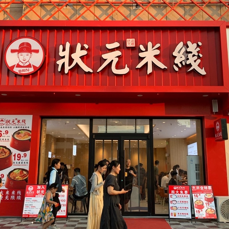 狀元米線，二十年專注純大米米線，品質(zhì)保障，健康美味。誠邀合作伙伴，共創(chuàng)品牌未來！